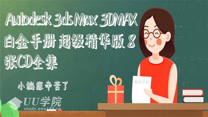 [3DMAX] 21G Autodesk 3ds Max 3DMAX白金手册 超级精华版 8张CD全集