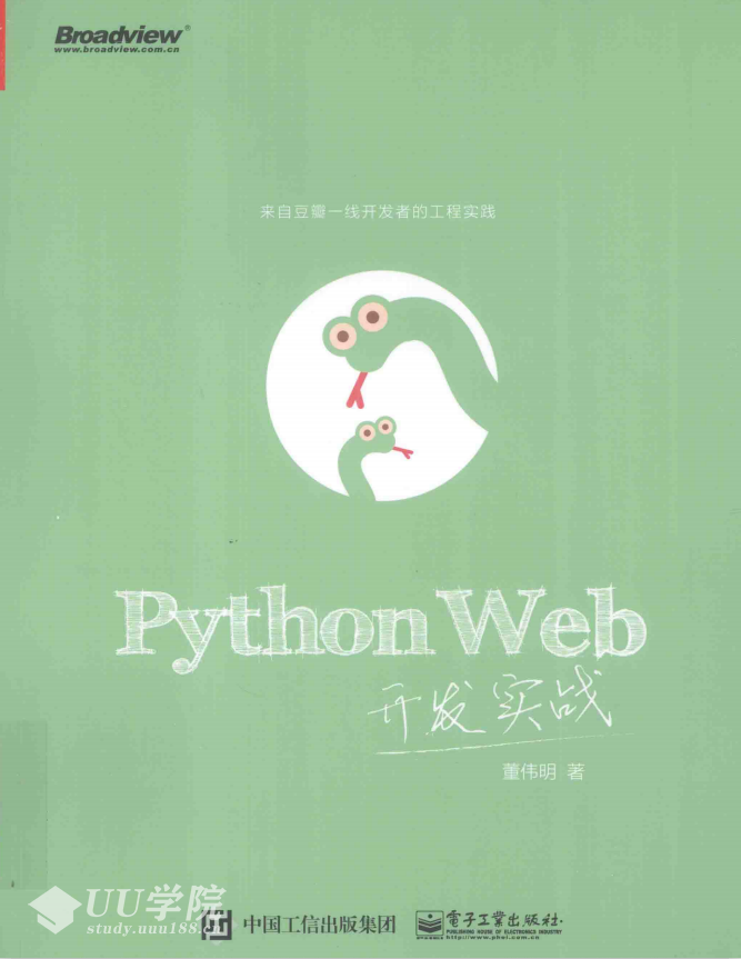 Python Web开发实战 （董伟明著） 完整pdf_Python教程