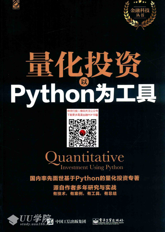 量化投资以PYTHON为工具（高清） 中文PDF_Python教程