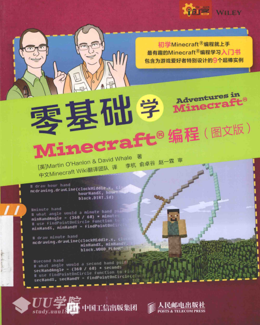 零基础学Minecraft编程（图文版） 中文pdf_Python教程