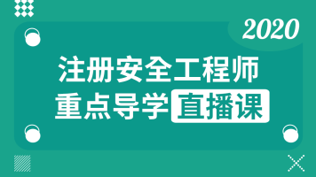 注册安全工程师《道路运输安全》精讲班视频教程下载（完整版）