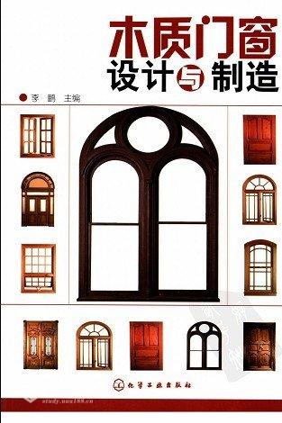 [PDF]木质门窗设计与制造扫描版