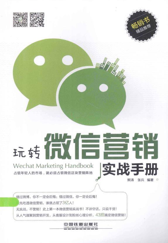 [PDF]《玩转微信营销实战手册》扫描版