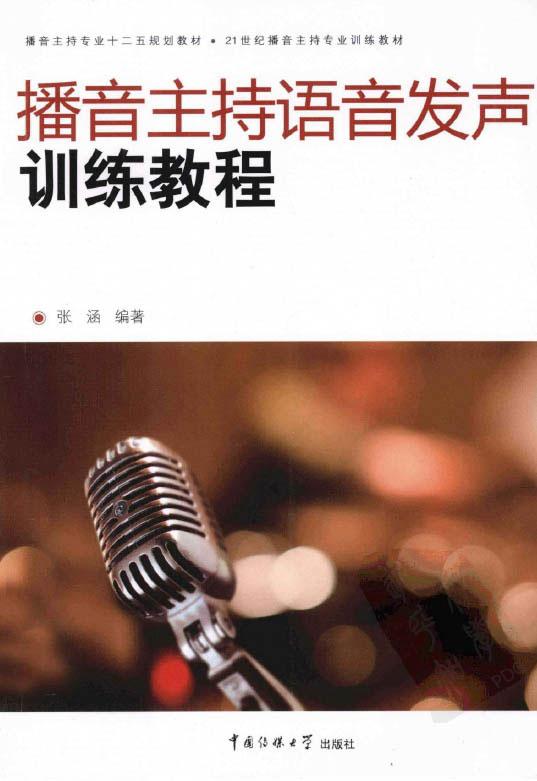 [PDF]《播音主持语音发声训练教程》.张涵.扫描版