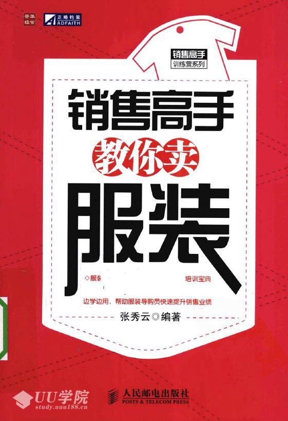 [PDF]《销售高手教你卖服装》扫描版