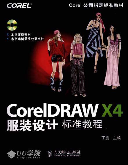 [PDF]《CorelDRAW X4服装设计标准教程》_丁雯主编