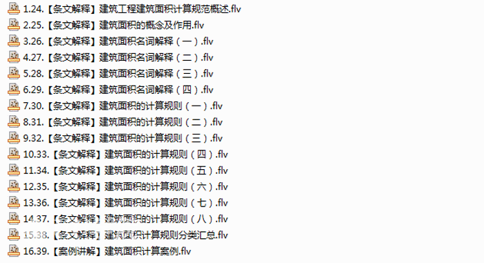 建筑面积计算规则规范教程