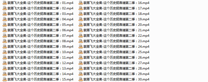 袁腾飞讲历史:这个历史挺靠谱一二季视频打包