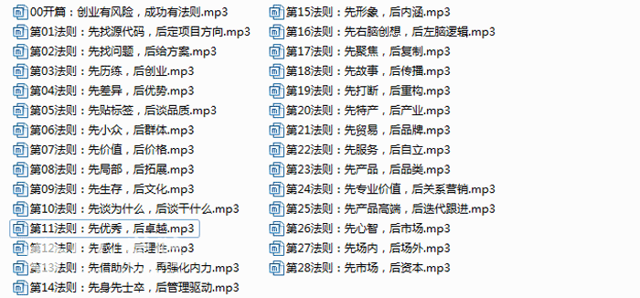 创业初期如何做好准备、确定方向、找到优势创业的28个法则mp3音频课