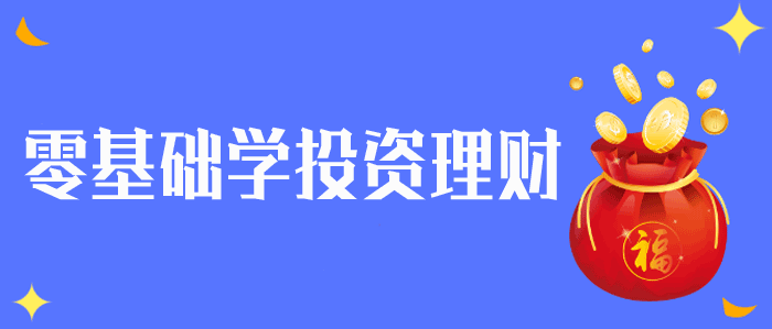 如何学会规划自己的财务零基础学投资理财视频教程