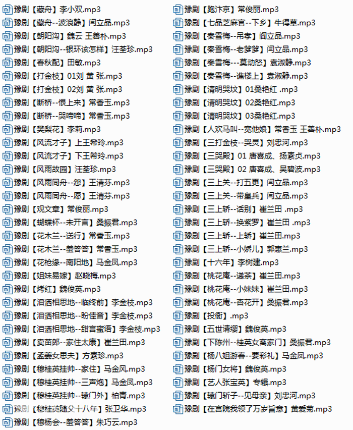 河南豫剧大全经典mp3打包下载