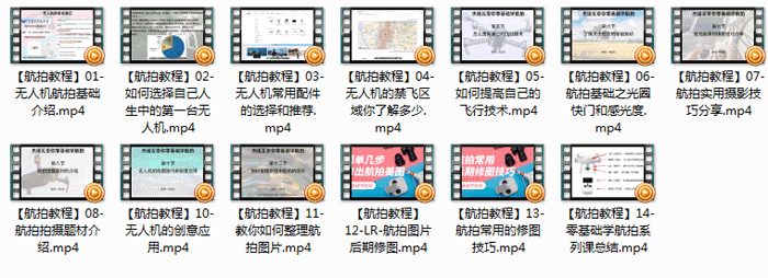 零基础学航拍系列视频教程全集