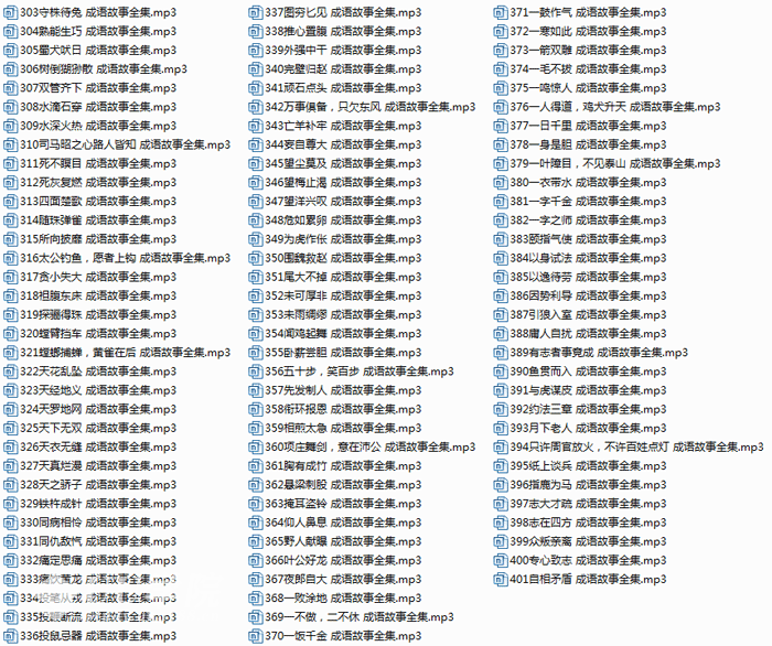 中华成语故事大全200首mp3打包下载