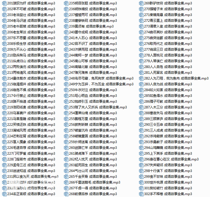 中华成语故事大全200首mp3打包下载
