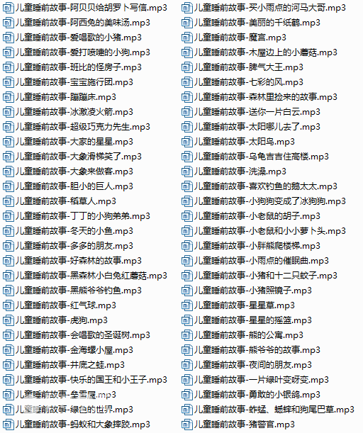 妈妈讲的睡前故事60首mp3下载