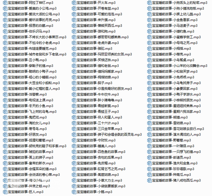 宝宝睡前故事大全集100首mp3适用于2岁至5岁