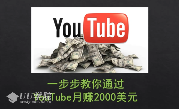 一步步教你通过Youtube(油管)月赚2000美元