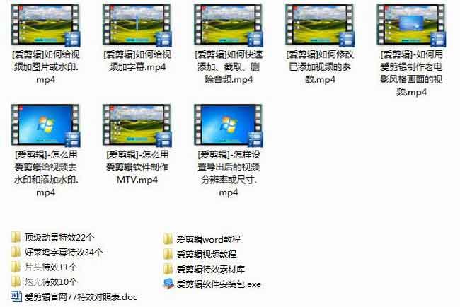 爱剪辑视频教程+全部特效素材【共77套】