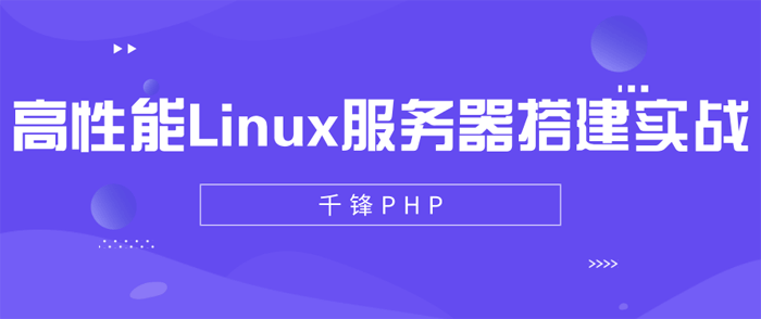 高性能Linux服务器搭建实战（31集）