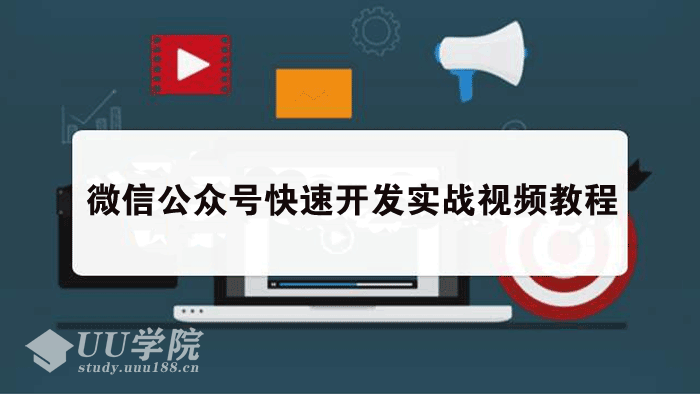 微信公众号快速开发实战视频教程