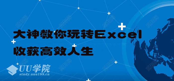 大神教你玩转Excel视频教程，收获高效人生