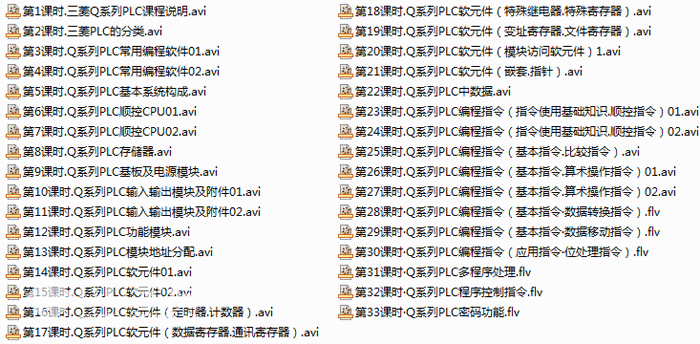 三菱视频 Q系列PLC编程视频教程33讲