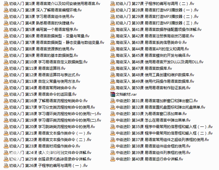 易语言教程(初级-中级-高级)全50集