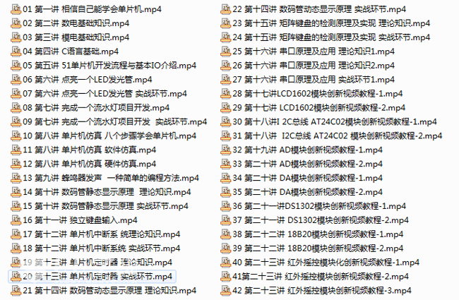 51单片机从零到项目开发视频教程42课高清