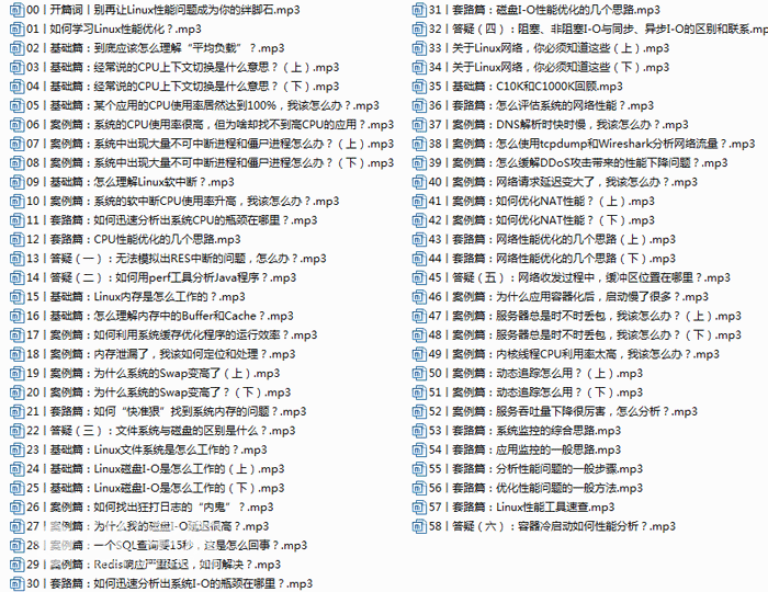 Linux性能优化教程mp3音频