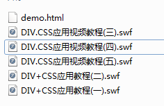 DIV+CSS应用视频教程(1-5)