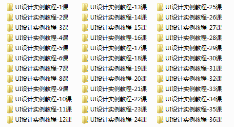 UI设计实例教程全集(36课超清)