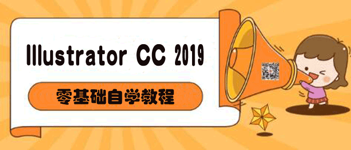 Illustrator CC 2019 零基础自学教程