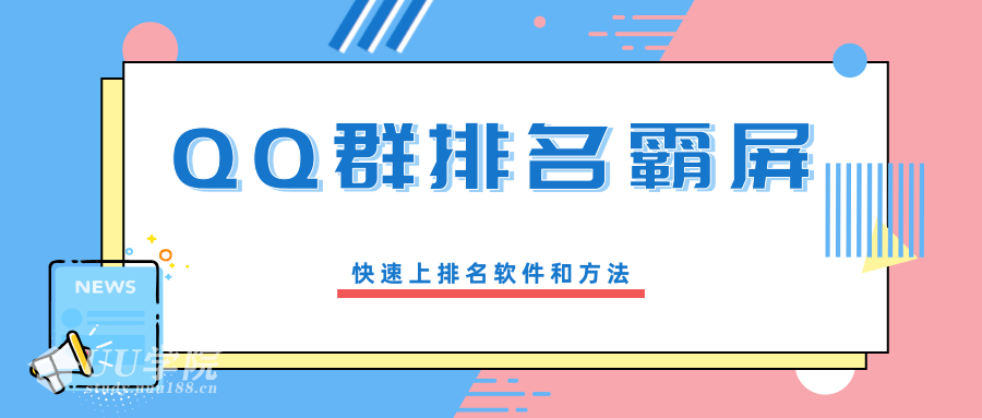 QQ群排名霸屏引流课程，批量排名霸屏操作方法，快速上排名软件和方法（...