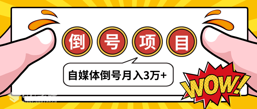 自媒体倒号项目，账号买卖暴利项目，小白轻轻松松月入3W+