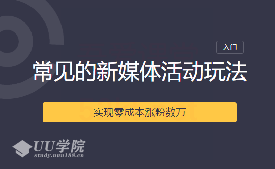 2020常见的新媒体活动玩法实现零成本涨粉数万