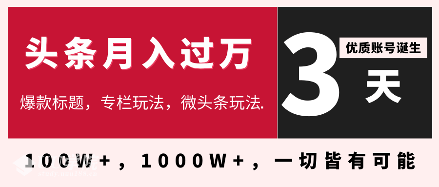 3天学会在今日头条月入过万，抓住带货 IP的扶植红利，头条大V教你月入...