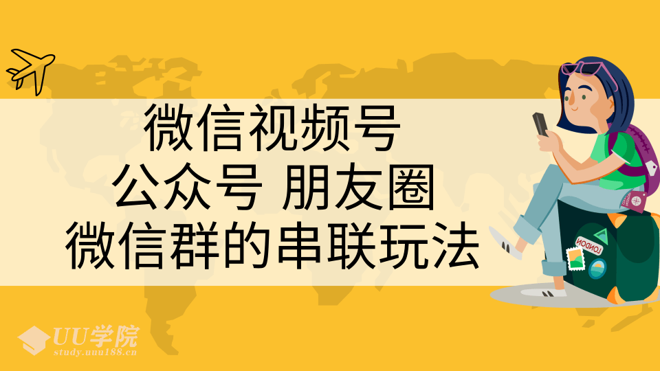 微信视频号、公众号、朋友圈、微信群的串联玩法，组合打造自媒体私域流...