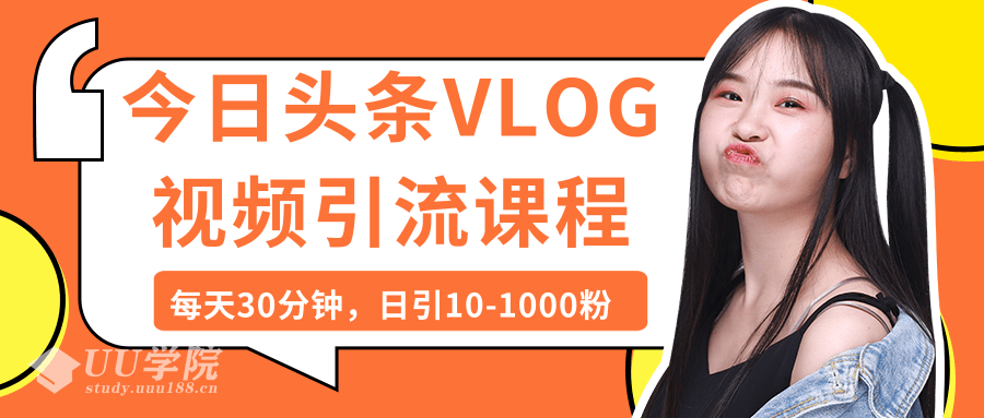 今日头条VLOG视频引流课程：每天30分钟，日引10-1000粉（完结）