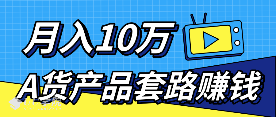 新媒体流量A货高仿产品套路快速赚钱，实现每月收入10万+（视频教程） ...