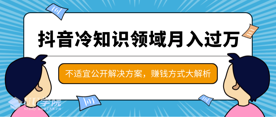 抖音冷知识领域月入过万项目，不适宜公开解决方案 ，抖音赚钱方式大解...