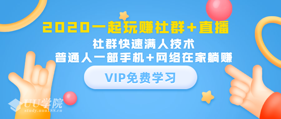 社群公社2020一起玩赚社群+直播：社群快速满人技术，轻松变现社群项目...