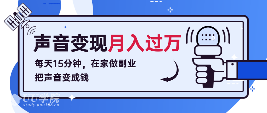 每天15分钟，在家做副业把声音变成钱，声音修炼变现课程！