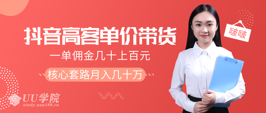 抖音高单价带货项目，一单佣金几十上百元，核心套路月入几十万（共3节...