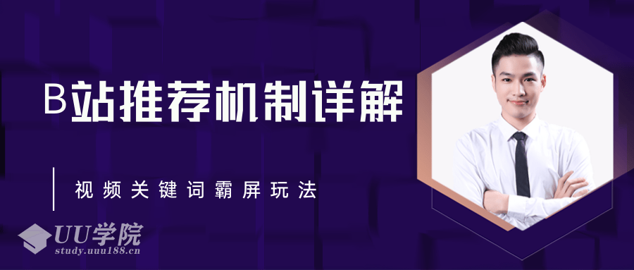 B站推荐机制详解，利用推荐系统反哺自身，视频关键词霸屏玩法（共2节视...