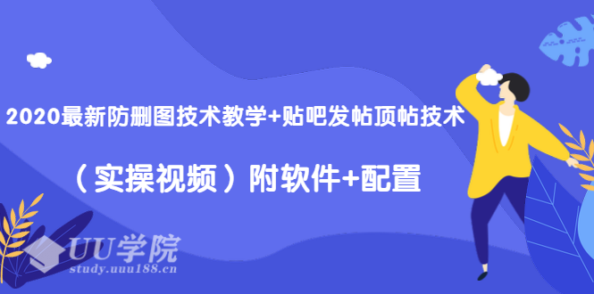 2020最新防删图技术教学+贴吧发帖顶帖技术（实操视频）附软件+配置