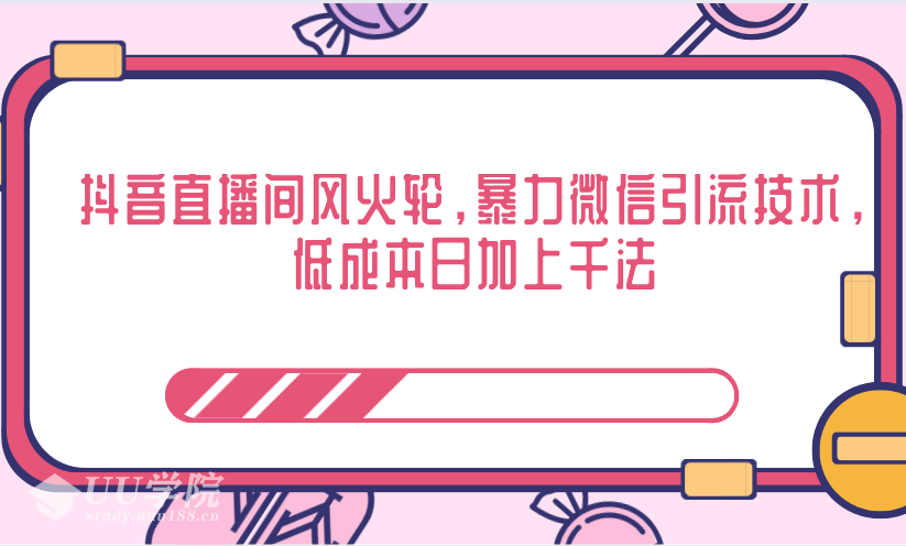 抖音直播间风火轮，暴力微信引流技术，低成本日加上千法