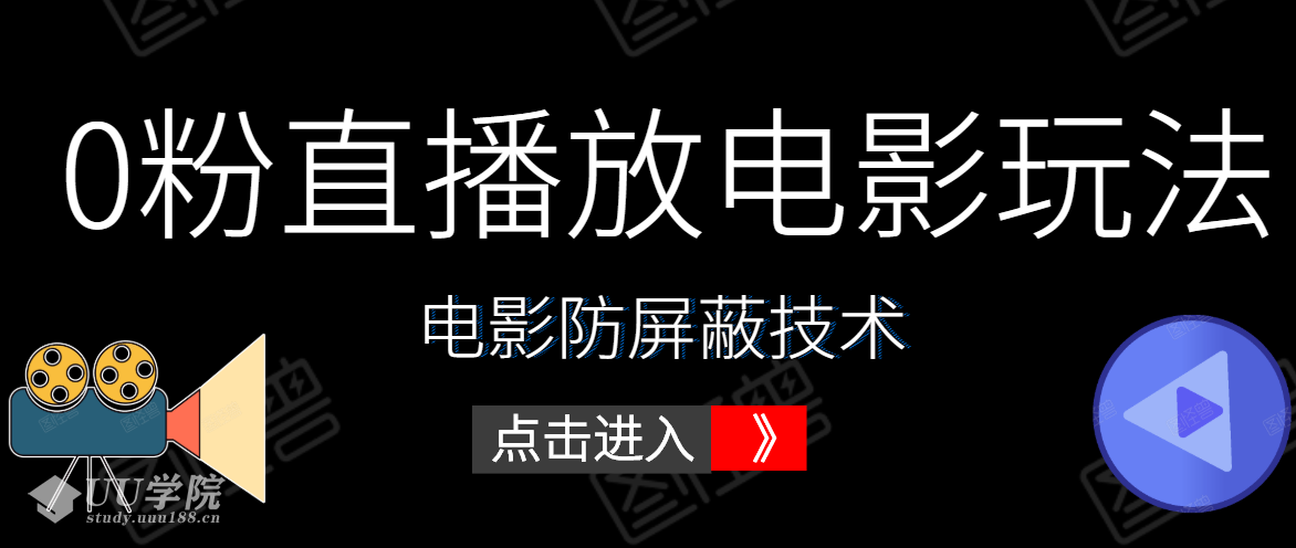 0粉直播放电影玩法+电影防屏蔽技术（全套资料）外面出售588元