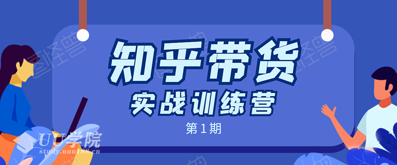 龟课知乎带货实战训练营：全程直播 现场实操 实战演练课程