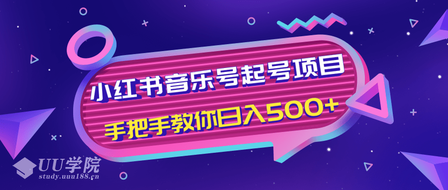 小红书音乐号起号项目，批量操作自行引流变现，手把手教你日入500+