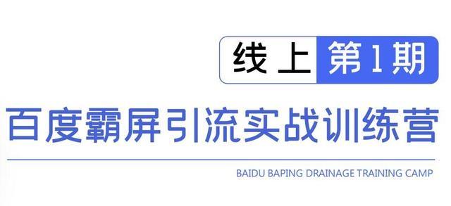 龟课百度霸屏引流实战训练营线上第1期，快速获取百度流量，日引500+精...